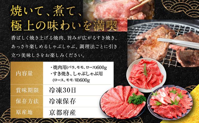 【銀閣寺大西】京都肉焼肉盛り合わせ＆すき焼き・しゃぶしゃぶ用セット（各600g）［ 京都 老舗 京都肉 ブランド 名店 バラ モモ ロース 人気 おすすめ グルメ 和牛 国産牛 肉 お肉 ステーキ すき焼き しゃぶしゃぶ 焼肉 セット お取り寄せ 通販 送料無料 ふるさと納税 ］ 261009_A-AG007
