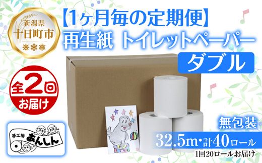 2ヵ月連続2回 定期便 トイレットペーパー ダブル 32.5m 20ロール 無包装 香りなし 日本製 日用品 備蓄 再生紙 リサイクル 業務用 NPO法人支援センターあんしん 新潟県 十日町市 消耗品 生活必需品 エコ製品 