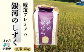 ＜令和8年産予約受付＞【6ヶ月定期便】銀河のしずく 厳選プレミアム　玄米5kg 【2238】
