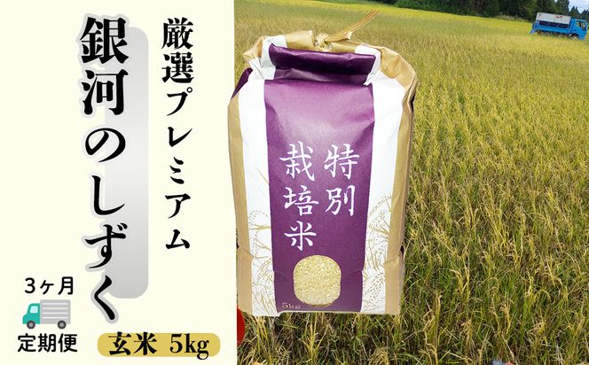 ＜令和8年産予約受付＞【6ヶ月定期便】銀河のしずく 厳選プレミアム　玄米5kg 【2238】