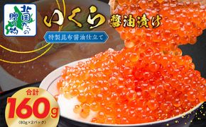 010B1604 【★高評価】いくら 醤油漬け 80g×2P【北国からの贈り物 小分け 特製昆布醤油仕立て 鮭卵 鮭いくら イクラ 冷凍 急上昇】