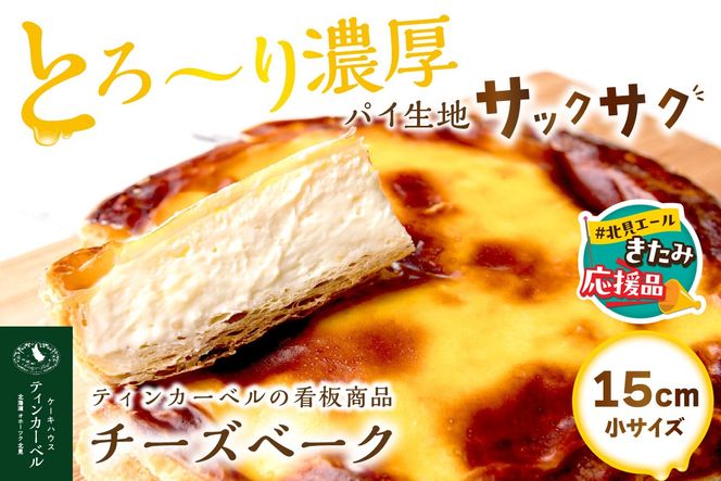 【北見応援返礼品】とろ～り濃厚。チーズベーク 小 ( チーズ チーズベーク ティンカーベル 濃厚 北海道 ふるさと納税 チーズケーキ 北見市 スイーツ お菓子 パイ生地 )【051-0016-yell】