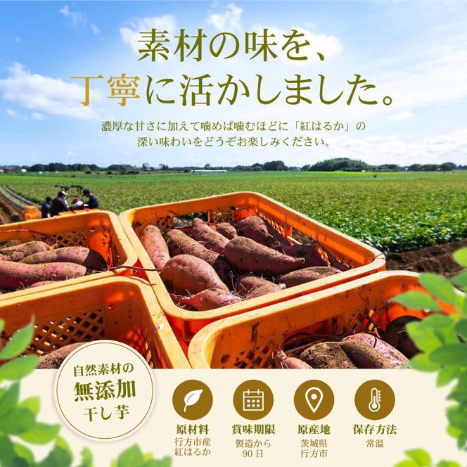 行方市産紅はるか使用皮付き干し芋 紅はるか 無添加 360g（90g×4袋）｜茨城県 行方市 ふるさと納税 干し芋 ほしいも 干芋 さつまいも 和菓子 スイーツ 小分け（CU-347）