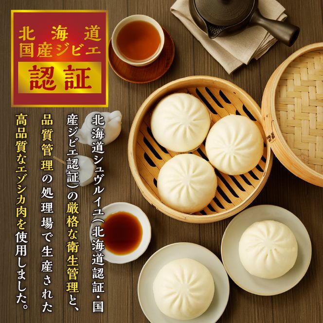 岩井畜産 エゾシカ肉まんじゅう えぞまん 150g×9個｜北海道 滝川市 エゾシカ 蝦夷鹿 エゾ鹿 鹿 シカ 鹿肉 まんじゅう 饅頭 マンジュウ 肉まん