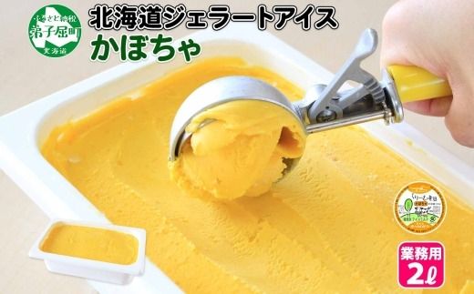 611.アイスクリーム かぼちゃ カボチャ ジェラート 業務用 2リットル 2L アイス 大容量  手作り 北海道 弟子屈町