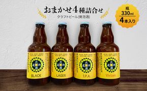 【小諸宿】クラフトビール(発泡酒)　おまかせ4種詰合せ 瓶330ml×各1本・計4本入り　長野 信州 小諸 お酒 酒 お取り寄せ こだわり 麦酒 クラフトビール