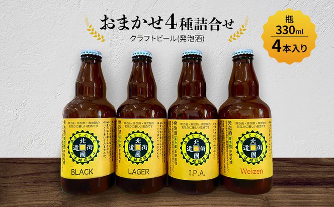 【小諸宿】クラフトビール(発泡酒)　おまかせ4種詰合せ 瓶330ml×各1本・計4本入り　長野 信州 小諸 お酒 酒 お取り寄せ こだわり 麦酒 クラフトビール