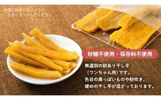 【 先行予約 】【 塚田商店 】 犬用 干し芋 訳あり 100g × 4袋 無選別 ドックフード ペットフード 犬 国産 無添加 さつまいも 芋 おやつ 和菓子 いも イモ 工場直送 マツコの知らない世界 スーパーツカダ [BD033ci]