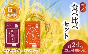 6ヵ月 定期便 (精米4kg)食べ比べセット(ゆめぴりか：2kg、ななつぼし：2kg) 北海道米 お米 白米 ごはん ご飯 ライス 和食 炭水化物 主食 おにぎり お弁当 ほど良い粘り 豊かな甘み つややか セット 特A [JA新おたる] 