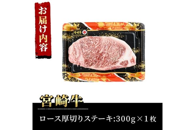 宮崎牛 ロース 厚切り ステーキ(300g)A4 A5 牛肉 精肉 お肉 黒毛和牛 ブランド和牛 お取り寄せ 国産 冷凍 BBQ バーベキュー【P-30】【南日本フレッシュフード株式会社(日本ハムマーケティング株式会社)】