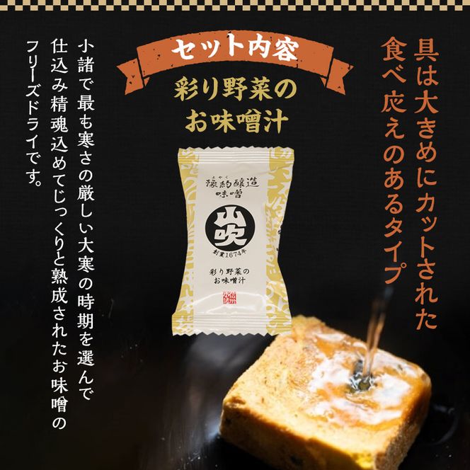 味噌汁 数量限定 山吹味噌 フリーズドライ みそ汁 9食 詰め合わせ セット お味噌汁インスタント フリーズ ドライ 朝ごはん ランチ 非常食 保存食 災害 防災 防災グッズ 防災用品 備蓄 長野県 長野 