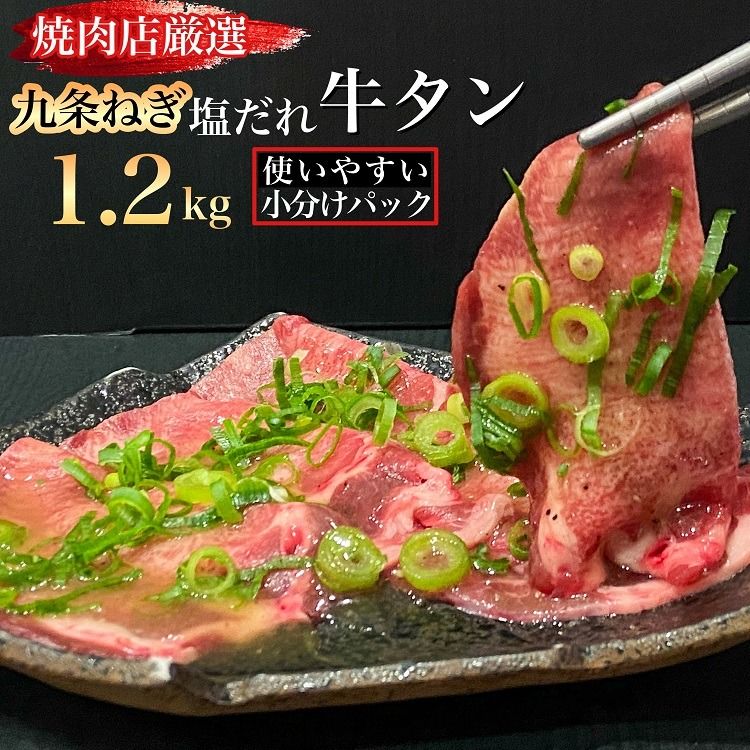 訳あり 牛タン 極上 塩だれ牛タン 1.2kg/300g×4パック [京都黒毛和牛専門店 京の肉 ひら山厳選]牛たん 牛タン 薄切り スライス 1kg以上 牛肉 焼肉 BBQ タン 塩タン 小分け 味付き ふるさと納税牛肉