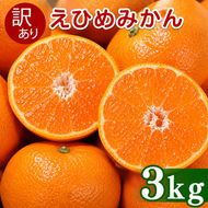【先行予約】訳あり 愛媛みかん 3kg  傷み補償 250g 増量 発送期間 2026年11月上旬以降  みかん 愛媛みかん 温州みかん 南柑20号 柑橘 蜜柑 かんきつ 冬 秋 旬 正月 おすそ分け シェア 愛媛 愛媛県 愛南町 お歳暮 プレゼント くだもの 果物 フルーツ スイーツ おやつ お菓子  お試し 試供品 冷凍 みかん ジュース 清家ばんかんビレッジ