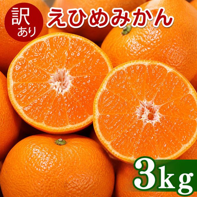 【先行予約】訳あり 愛媛みかん 3kg  傷み補償 250g 増量 発送期間 2026年11月上旬以降  みかん 愛媛みかん 温州みかん 南柑20号 柑橘 蜜柑 かんきつ 冬 秋 旬 正月 おすそ分け シェア 愛媛 愛媛県 愛南町 お歳暮 プレゼント くだもの 果物 フルーツ スイーツ おやつ お菓子  お試し 試供品 冷凍 みかん ジュース 清家ばんかんビレッジ