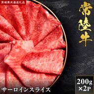 【2027年1月より順次発送開始】【和牛セレブ】常陸牛 サーロインスライス 200g×2P｜茨城県 行方市 ふるさと納税 お肉 肉 BBQ 焼肉用 ロース（IA-16）