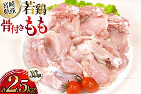 鶏肉 業務用 宮崎県産 若鶏 骨付きもも 250g 10本 セット [TRINITY 宮崎県 日向市 452061341] 小分け 冷凍 骨付きもも肉 詰め合わせ