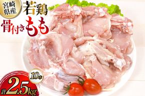 鶏肉 業務用 宮崎県産 若鶏 骨付きもも 250g 10本 セット [TRINITY 宮崎県 日向市 452061341] 小分け 冷凍 骨付きもも肉 詰め合わせ