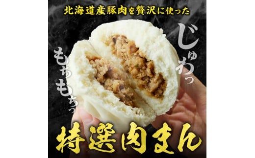 特選肉まん 150g 9個セット｜肉まん 豚まん 中華まん 豚肉 北海道産 国産 滝川 小分け 個包装 簡単調理 レンジ レンチン 電子レンジ 時短 冷凍 ギフト 贈答 惣菜  点心 飲茶 冷凍 おやつ 軽食
