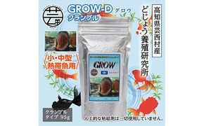 【CF-R7hbk】KGC013　GROW D クランブル 95g 小・中型熱帯魚用 ＜最高級 フィッシュフード EPA・DHA配合 クランブルタイプ 魚 餌＞【餌 えさ エサ】【観賞魚 餌やり】【水槽/熱帯魚/観賞魚/飼育】【生体】【アクアリウム/あくありうむ】