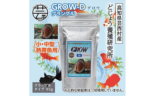 【CF-R7hbk】KGC013　GROW D クランブル 95g 小・中型熱帯魚用 ＜最高級 フィッシュフード EPA・DHA配合 クランブルタイプ 魚 餌＞【餌 えさ エサ】【観賞魚 餌やり】【水槽/熱帯魚/観賞魚/飼育】【生体】【アクアリウム/あくありうむ】