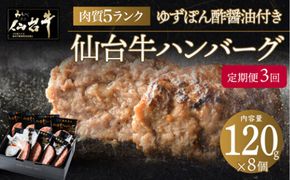【定期便3か月】肉質最高5ランク 仙台牛100%ハンバーグ120g×8個セット (無添加ゆずぽん酢醤油付き) 960g【肉 お肉 にく 食品  ギフト】● 041009_BF007