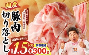 mrz0267-1 【特別規格】国産豚肉 切り落とし 1.5kg+300g【氷温熟成×極味付け 小分け 300g ぶた 普段使い 訳あり サイズ不揃い 圧倒的企業努力】