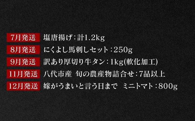 【10回定期便】八代市堪能定期便 晩白柚 ロールケーキ 西京漬け 黒毛和牛 肥後グリーン メロン 塩唐揚げ 馬刺し 牛タン 野菜 トマト ミニトマト 10回お届け