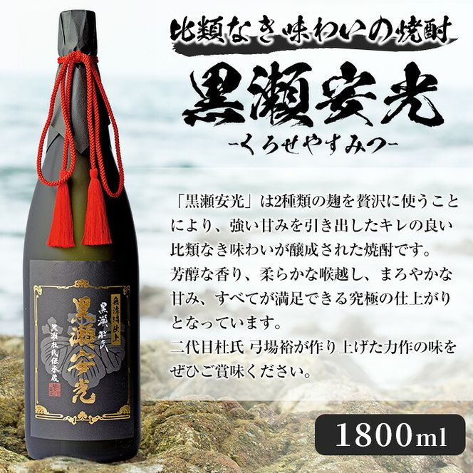 「黒瀬安光」(1800ml×1本) 国産 鹿児島県産 阿久根市産 焼酎 いも焼酎 芋焼酎 お酒 アルコール 水割り お湯割り ロック 父の日 贈答用 ギフト 一升瓶 1.8l 鹿児島酒造 【齊藤商店】 akn020-44