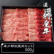 淡路椚座牛 希少部位 焼肉セット 500g 焼肉