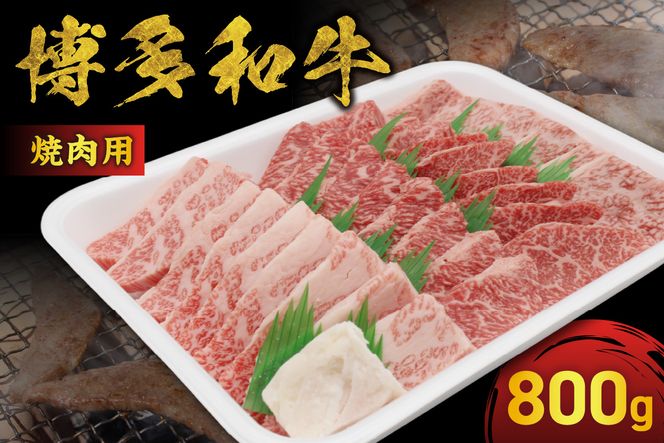 JAむなかたよりお届け！博多和牛焼肉用800g【ほたるの里】_HA0953