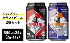 2165.リバプリュー・クラフトビール2種セット24本入り（各12本）