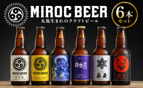 ビール クラフトビール beer 6本 セット 330ml 地ビール 飲み比べ アルコール 酒 お酒 瓶 ミロクビール MIROCBEER おまかせ 詰め合わせ 発泡酒 うどん レモン 果物 人参 野菜 香川県 丸亀市