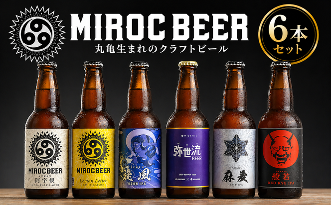ビール クラフトビール beer 6本 セット 330ml 地ビール 飲み比べ アルコール 酒 お酒 瓶 ミロクビール MIROCBEER おまかせ 詰め合わせ 発泡酒 うどん レモン 果物 人参 野菜 香川県 丸亀市