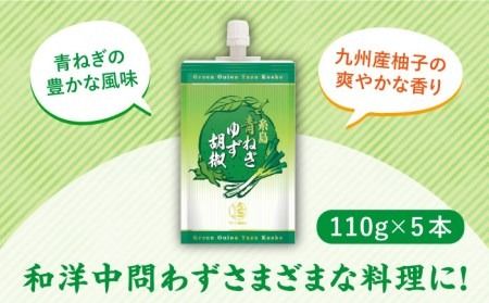 糸島 青ねぎ ゆず胡椒 110g×5本 セット 《糸島》 【山口食品工業株式会社】 [ABI001]