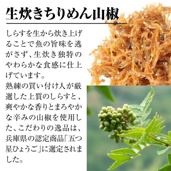 淡路島 高栄水産、生炊きちりめん山椒と天日干しちりめんじゃこのセット 300g×2箱