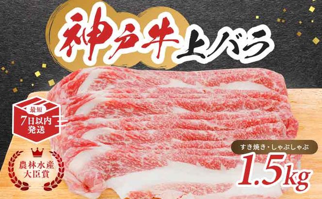 【最短7日以内発送】 神戸ビーフ 神戸牛 牝 上バラ 1500g 1.5kg 川岸畜産 すき焼き しゃぶしゃぶ 焼肉 大容量 冷凍 肉 牛肉 すぐ届く お肉 和牛 食材 グルメ ブランド牛 日本産 国産 夕飯 晩御飯 夜ごはん