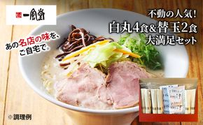 博多一風堂 白丸4食＆替玉2食 大満足セット 乾麺 【 ラーメン 豚骨 とんこつラーメン 豚骨ラーメン 有名店 お店の味 行列店 麺 スープ 詰め合わせ セット 食べ物 常温保存 細麺 北海道 十勝 幕別 】