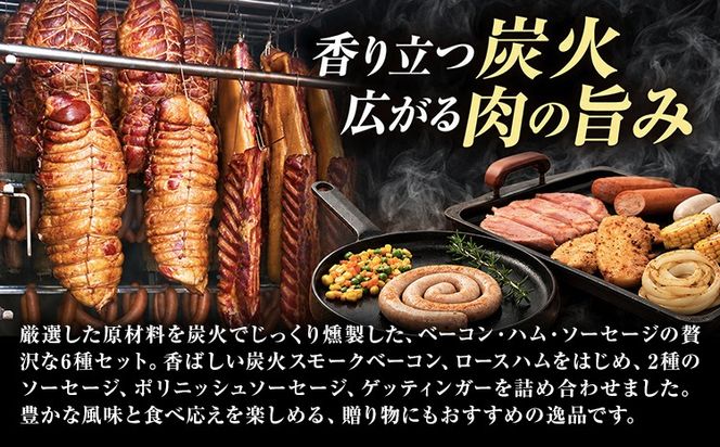 阿蘇の逸品 AN-80 ベーコン・ハム・ソーセージ 6種セット 株式会社阿蘇ナチュラル・ジェイファーム 《30日以内に出荷予定(土日祝除く)》 熊本県 南阿蘇村 炭火 スモーク ベーコン ハム ソーセージ---sms_anj80_30d_26_30500_6p---
