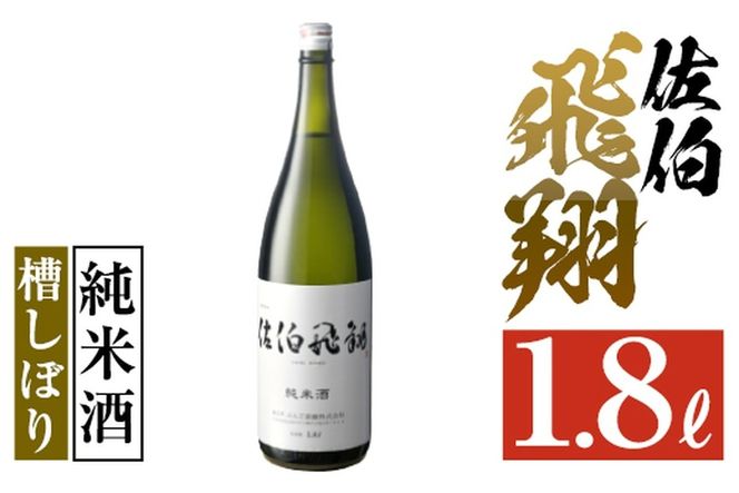 佐伯飛翔 純米酒 (1.8L) 地酒 国産 日本酒 純米酒 酒 辛口 15度 大分県 佐伯市【AN82】【ぶんご銘醸 (株)】