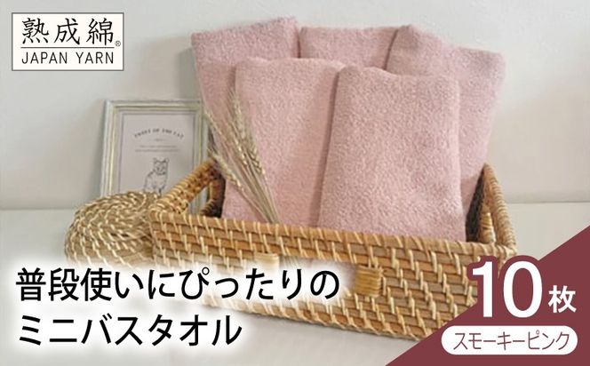 G4913w 【スピード発送】普段使いにぴったりのミニバスタオル 10枚（スモーキーピンク）【泉州タオル 高品質 綿100％ 日本製 国産 単色 シンプル】