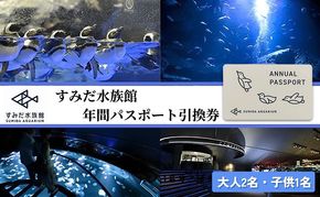 水族館 東京 すみだ水族館 年間パスポート 大人2名 子供1名 チケット 引換券 利用券 入場券 券 スカイツリー 体験 体験チケット 優待券 アクティビティ ペンギン 体験ギフト 体験型 ギフト ペア 子供 旅行 東京都 墨田区