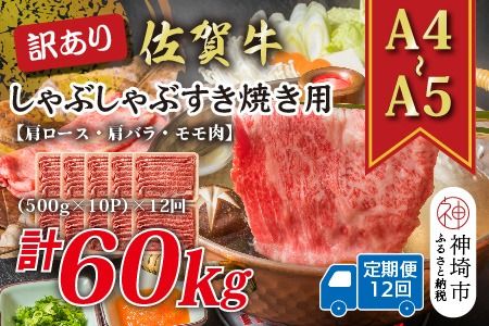 【12か月定期便】訳あり！【A4～A5】佐賀牛しゃぶしゃぶすき焼き用(肩ロース肉・肩バラ・モモ肉) 5kg(500g×10P)×12回【肉 牛肉 ブランド牛 黒毛和牛 ふるさと納税】(H112216)