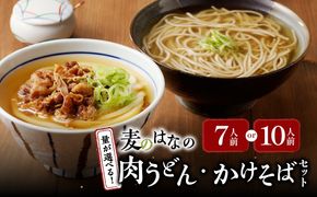 ＜量が選べる！＞麦のはなの肉うどん・かけそばセット  K071-003_SKU