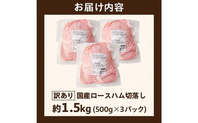 ns009-036-3　【訳あり】国産ロースハム切落し1.5kg(500gx3p)