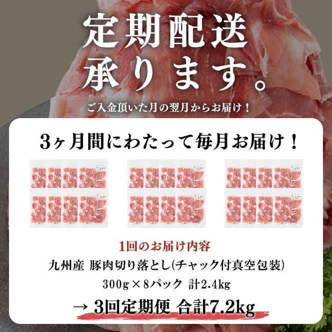 【定期便 全3回】【訳あり・生産者応援企画】九州産 豚切り落とし肉＜計7.2kg・2.4kg×3回＞ t003-025