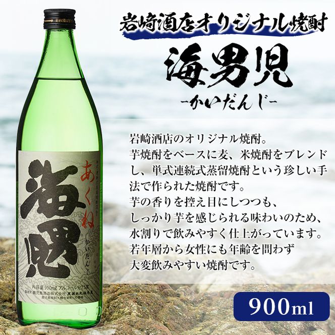 オリジナル芋焼酎！岩崎酒店限定「海男児」(900ml×1本) 麦焼酎 米焼酎 ブレンド焼酎 人気酒 水割り【岩崎酒店】akn019-01
