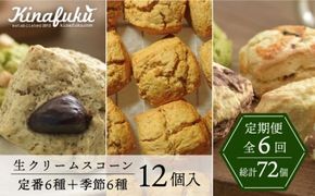 【全6回定期便】定番 ＆ 季節 の スコーン 12個セット 糸島市 / スコーン専門店キナフク 焼き菓子 焼菓子 洋菓子 スイーツ パン [AFA016] 洋菓子 焼き菓子 卵不使用 スコーン お菓子 自宅用 個包装 セット 詰め合わせ