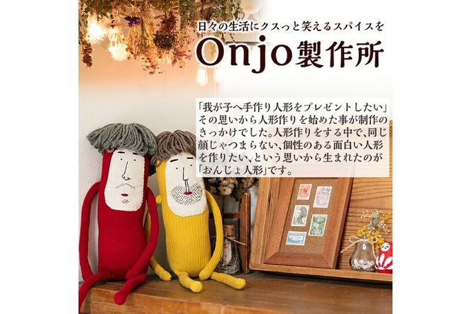 a698 Onjo人形No.6(1体)【Onjo製作所】ぬいぐるみ 人形 インテリア 雑貨 ハンドメイド 手作り プリティー おじさん かわいい 可愛い 癒し