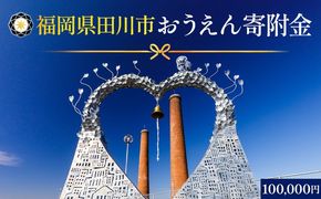 【ふるさと納税】福岡県田川市おうえん寄附金 100,000円 ※返礼品なし（寄附のみ）福岡県 田川市 寄附