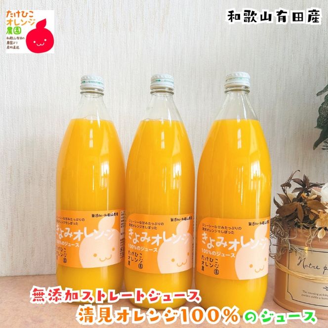 【数量限定】清見オレンジ100%のジュース(無添加ストレート)　1,000ml×3本セット ［MS160］ 303446_XD90308